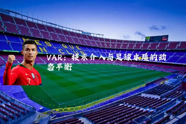 VAR：技术介入与足球本质的动态平衡