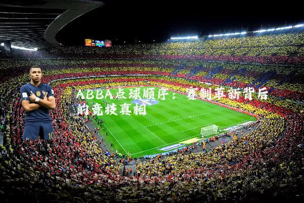ABBA点球顺序:赛制革新背后的竞技真相