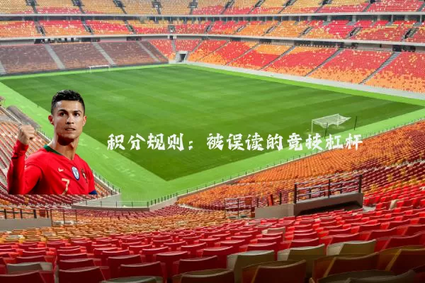 积分规则:被误读的竞技杠杆