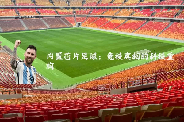 内置芯片足球:竞技真相的科技重构