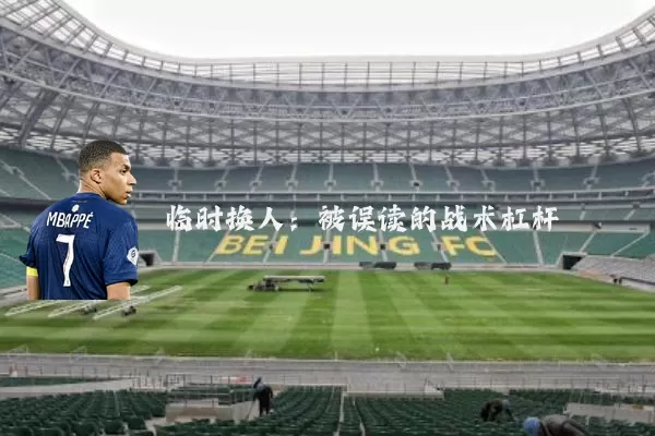 临时换人：被误读的战术杠杆