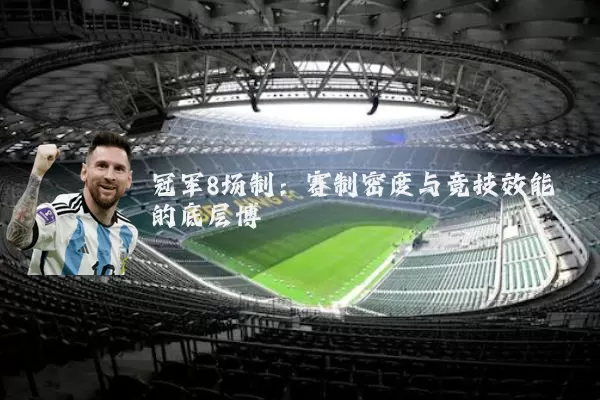 冠军8场制：赛制密度与竞技效能的底层博弈