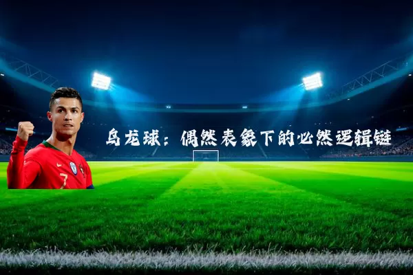 乌龙球:偶然表象下的必然逻辑链