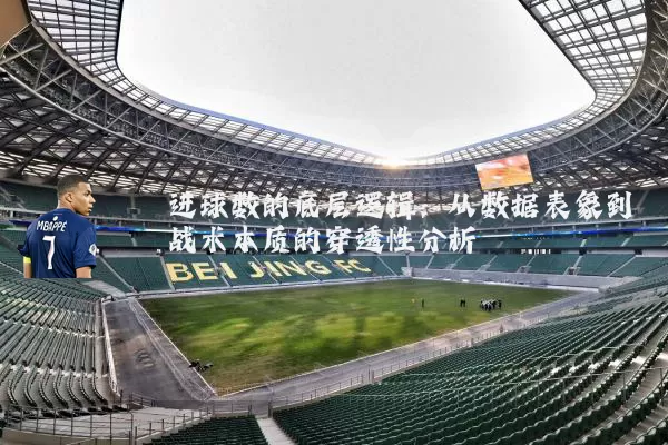 进球数的底层逻辑:从数据表象到战术本质的穿透性分析