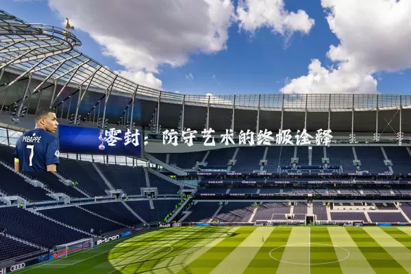 零封:防守艺术的终极诠释
