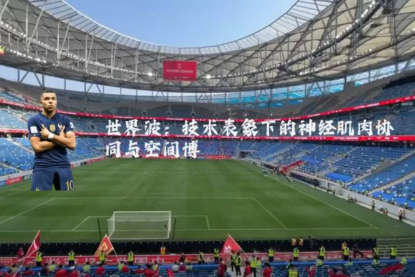 世界波：技术表象下的神经肌肉协同与空间博弈