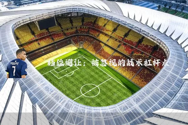 档位避让：被忽视的战术杠杆点