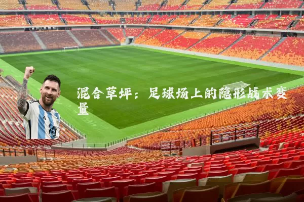 混合草坪:足球场上的隐形战术变量
