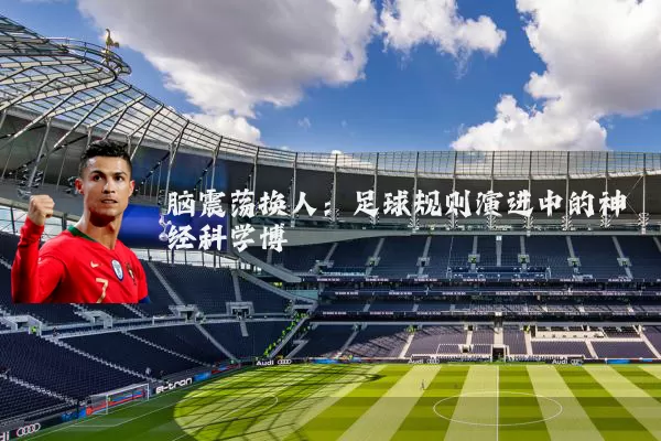 脑震荡换人:足球规则演进中的神经科学博弈