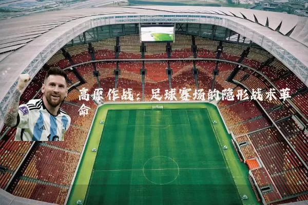 高原作战:足球赛场的隐形战术革命