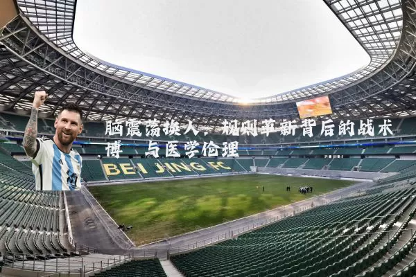 脑震荡换人:规则革新背后的战术博弈与医学伦理