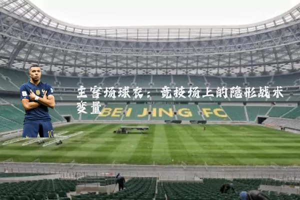 主客场球衣:竞技场上的隐形战术变量
