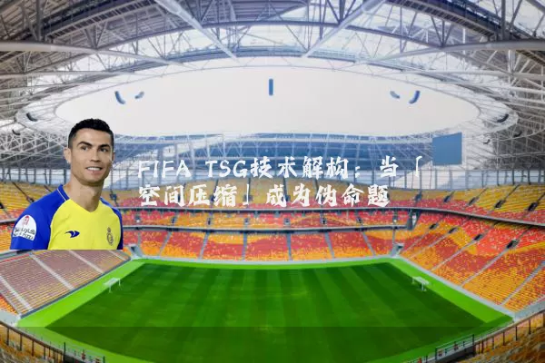 FIFA TSG技术解构：当「空间压缩」成为伪命题