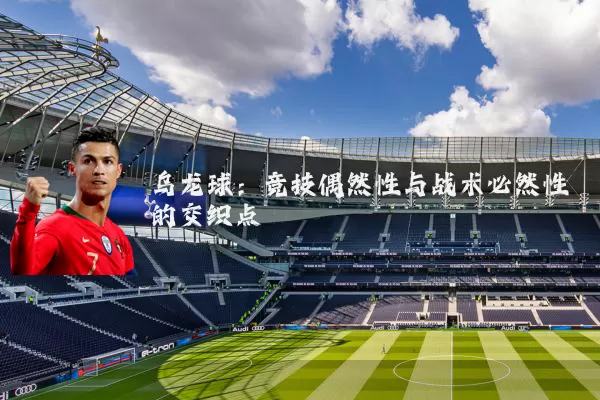 乌龙球:竞技偶然性与战术必然性的交织点