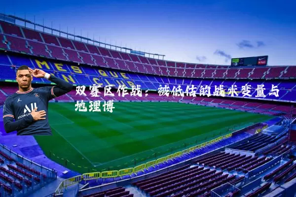 双赛区作战:被低估的战术变量与地理博弈