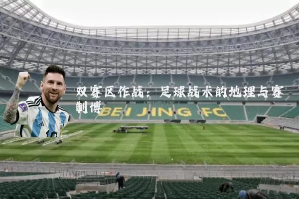 双赛区作战:足球战术的地理与赛制博弈
