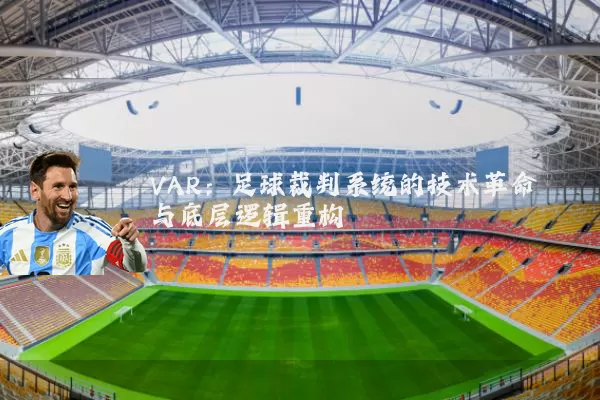VAR:足球裁判系统的技术革命与底层逻辑重构
