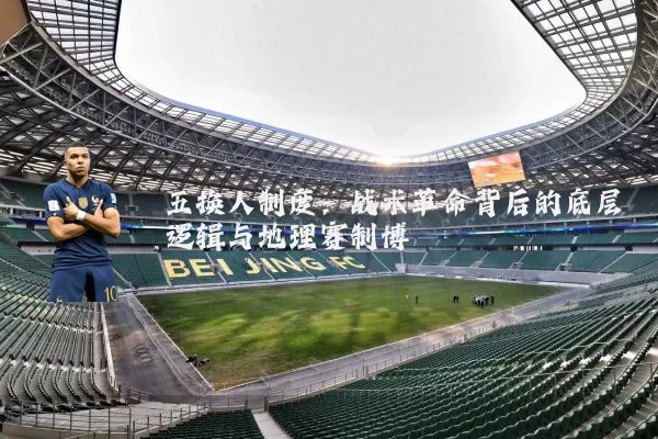 五换人制度:战术革命背后的底层逻辑与地理赛制博弈