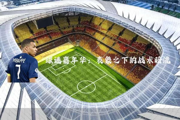 球迷嘉年华:表象之下的战术暗流