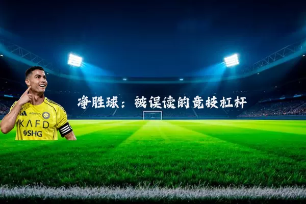净胜球:被误读的竞技杠杆