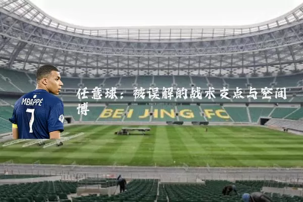 任意球:被误解的战术支点与空间博弈
