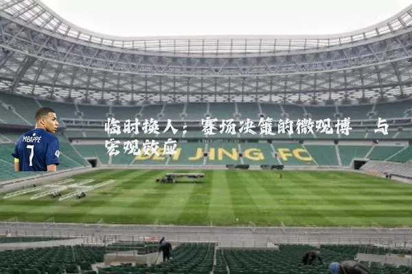 临时换人：赛场决策的微观博弈与宏观效应
