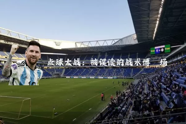 点球大战：被误读的战术博弈场